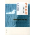 残夢整理 昭和の青春 新潮文庫 た 62-4