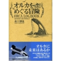 オルカをめぐる冒険