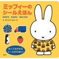 ミッフィーのシールえほんおきがえおなまえおかいもの 講談社MOOK