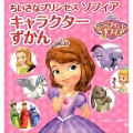 ちいさなプリンセスソフィアキャラクターずかん ディズニーえほん文庫