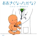 おおきくなったかな? 講談社の幼児えほん