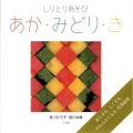 しりとりあそびあか・みどり・き しゃしんであそぼ 2