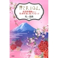 神さま、いるよ。 木花咲耶姫様からの光と希望に溢れた愛のメッセージ