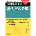 大学入試短期集中ゼミ現代文の攻略 2020 10日あればいい!