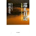 巡礼日記 亡き妻と歩いた600キロ