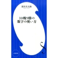 10戦9勝の数字の使い方 小学館新書 ふ 6-1
