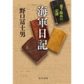 海軍日記 最下級兵の記録 中公文庫 の 2-3