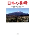 日本の秀峰 神の宿る山