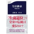皇位継承 増補改訂版 文春新書 1163