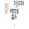 戦後70年わたしの戦争体験