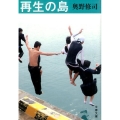 再生の島 文春文庫 お 28-4