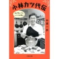 小林カツ代伝 私が死んでもレシピは残る 文春文庫 な 81-1