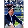 エキストラ・イニングス 僕の野球論 文春文庫 ま 37-1