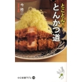 とことん!とんかつ道 中公新書ラクレ 482