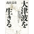 大津波を生きる 巨大防波堤と田老百年のいとなみ