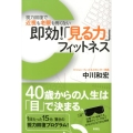 即効!「見る力」フィットネス 視力回復で近視も老眼も怖くない
