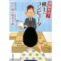 頭脳対決!棋士vs.コンピュータ 新潮文庫 た 102-1