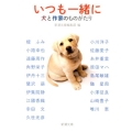 いつも一緒に 犬と作家のものがたり 新潮文庫 し 76-1