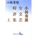 小林秀雄全文芸時評集 上 講談社文芸文庫 こB 3