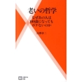 老いの哲学 なぜあの人は100歳になってもボケないのか 主婦の友新書 30