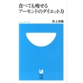 食べても痩せるアーモンドのダイエット力 小学館101新書 163