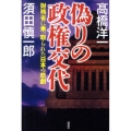 偽りの政権交代 財務省に乗っ取られた日本の悲劇