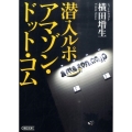 潜入ルポアマゾン・ドット・コム 朝日文庫 よ 18-1