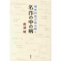 精神科医が読み解く名作の中の病