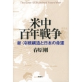 米中百年戦争 新・冷戦構造と日本の命運