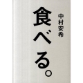 食べる。