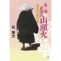 恋・酒・放浪の山頭火 没後70年目の再発見