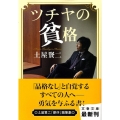 ツチヤの貧格 文春文庫 つ 11-14