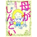 母がしんどい