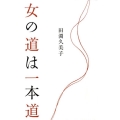 女の道は一本道