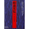 嬉遊笑覧 5 岩波文庫 黄 275-5
