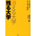 消える大学残る大学 全入時代の生き残り戦略