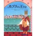 カプリの王さま