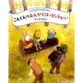 こんくんのおんがくはっぴょうかい つんつくむらのおはなし 講談社の創作絵本シリーズ