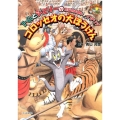 コロッセオの大ぼうけん トムとジェリーのたびのえほんイタリア だいすき!トム&ジェリーわかったシリーズ