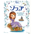ちいさなプリンセスソフィアにんぎょのともだち