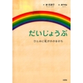 だいじょうぶ ひとみに虹がかかるから