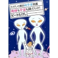 たけしの面白科学者図鑑地球も宇宙も謎だらけ! 新潮文庫 ひ 11-26