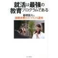 就活は最強の教育プログラムである 稲増龍夫&法政大学自主マスコミ講座