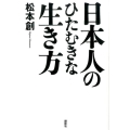 日本人のひたむきな生き方