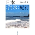 日本〈汽水〉紀行 文春文庫 は 24-4