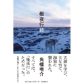 極夜行前