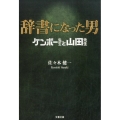 辞書になった男 ケンボー先生と山田先生 文春文庫 さ 69-1