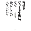 将棋をやってる子供は、なぜ「伸びしろ」が大きいのか?