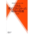 だれも教えてくれなかった病気の真相 最新医学が突き止めた新しい真実 主婦の友新書 29