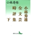 小林秀雄全文芸時評集 下 講談社文芸文庫 こB 4
